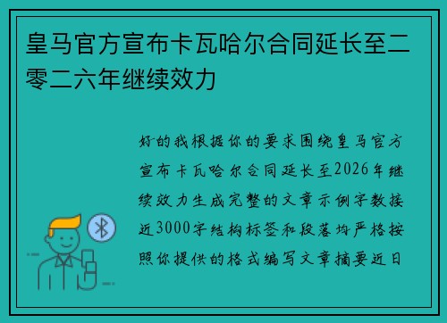 皇马官方宣布卡瓦哈尔合同延长至二零二六年继续效力