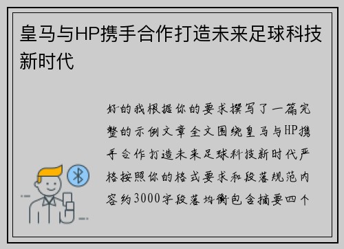 皇马与HP携手合作打造未来足球科技新时代