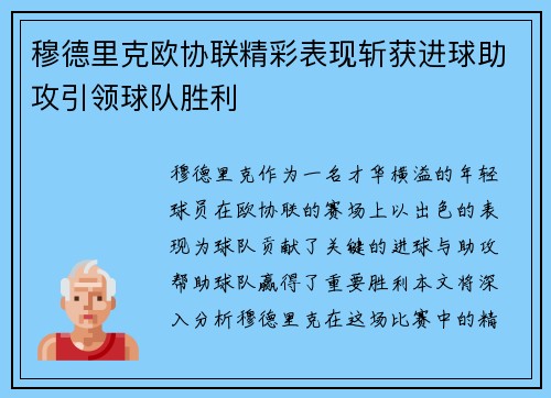 穆德里克欧协联精彩表现斩获进球助攻引领球队胜利