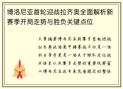博洛尼亚首轮迎战拉齐奥全面解析新赛季开局走势与胜负关键点位